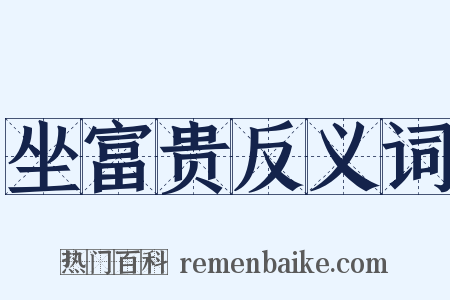 坐富贵反义词是什么意思的图片